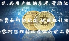 详解比特派的旷工费及其