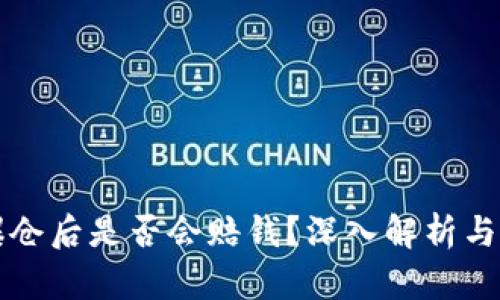 虚拟币爆仓后是否会赔钱？深入解析与风险管理