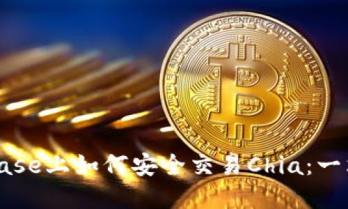 在Coinbase上如何安全交易Chia：一站式指南
