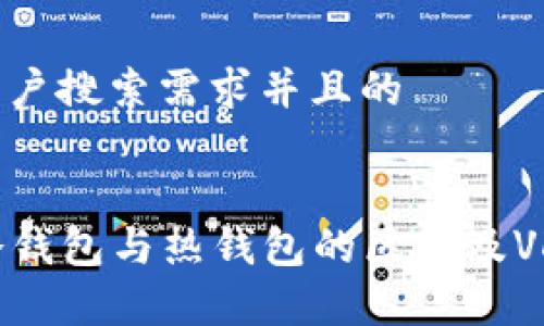 思考一个符合用户搜索需求并且的


VDS钱包详解：冷钱包与热钱包的区别及VDS的安全性分析