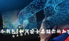 什么是冷钱包？如何安全