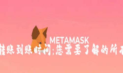 BitP转账到账时间：您需要了解的所有信息