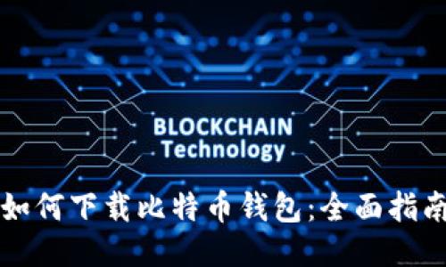 如何下载比特币钱包：全面指南