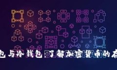: 热钱包与冷钱包：了解加