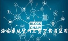 比特派安卓版官网免费下