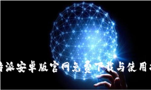 比特派安卓版官网免费下载与使用指南