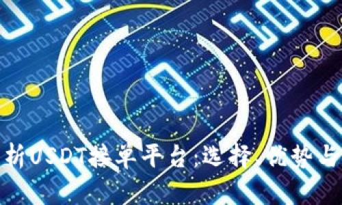 : 全面解析USDT接单平台：选择、优势与未来趋势