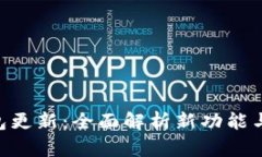 Bitpie钱包更新：全面解析