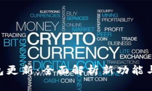 Bitpie钱包更新：全面解析新功能与用户体验