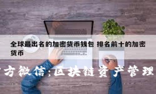 比特派官方微信：区块链资产管理的新选择