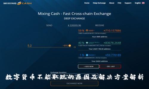 数字货币不能取现的原因及解决方案解析