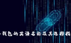 冷钱包的英语名称及其选