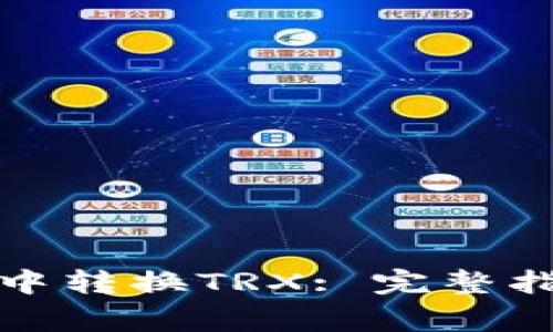 如何在比特派钱包中转换TRX: 完整指南与常见问题解答