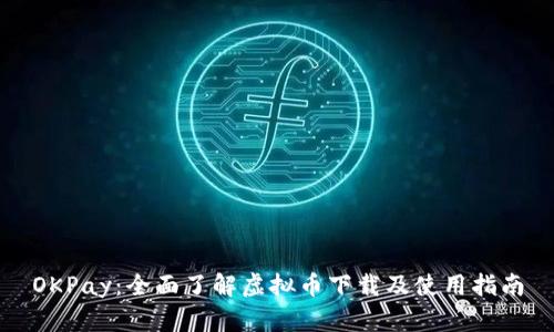 OKPay：全面了解虚拟币下载及使用指南