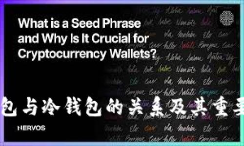 多层钱包与冷钱包的关系及其重要性分析