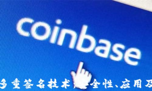 
全面解析多重签名技术：安全性、应用及未来趋势