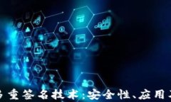 全面解析多重签名技术：