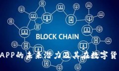 探索Token钱包APP的未来潜力