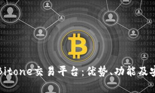 全面解析Bitone交易平台：优势、功能及安全性分析