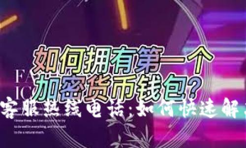 b特派软件客服热线电话：如何快速解决您的问题