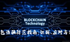 2023年最新冷钱包诈骗防范