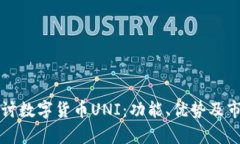 深入探讨数字货币UNI：功