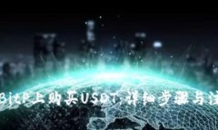 如何在BitP上购买USDT：详细
