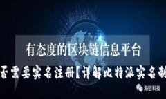 比特派是否需要实名注册