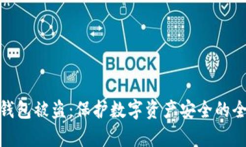 Bitpie钱包被盗：保护数字资产安全的全面指南