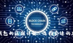 冷钱包与热钱包的区别详