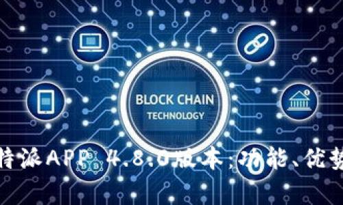 深入解析比特派APP 4.8.0版本：功能、优势与用户体验
