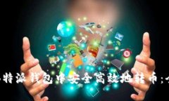 如何在B特派钱包中安全高