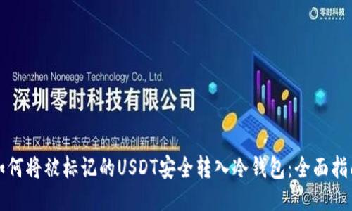 如何将被标记的USDT安全转入冷钱包:全面指南