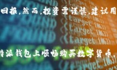 特派钱包：如何以优惠价