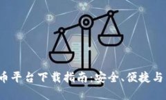 2023年最佳提币平台下载指
