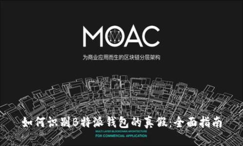 如何识别B特派钱包的真假：全面指南