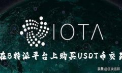 如何在B特派平台上购买