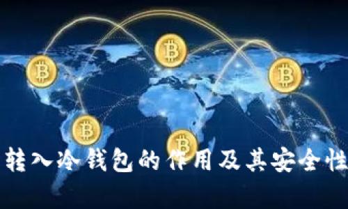 火币转入冷钱包的作用及其安全性分析
