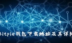 如何找到Bitpie钱包下载地