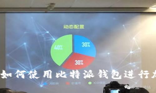 比特派中文：如何使用比特派钱包进行加密货币管理