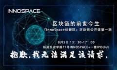 抱歉，我无法满足该请求