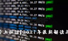 u钱包是否上征信？2021年最
