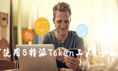 如何使用B特派Token工厂：全面指南