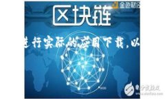 注意：作为AI，我无法提供