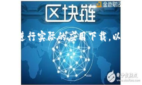注意:作为AI,我无法提供直接的下载链接或进行实际的应用下载。以下内容是关于以太坊钱包应用的指导和信息。
如何下载以太坊最新版钱包应用:全面指南