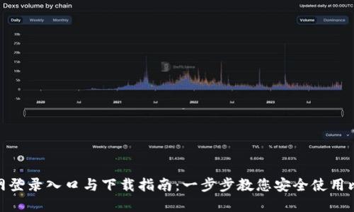 BitPie官网登录入口与下载指南：一步步教您安全使用比特币钱包