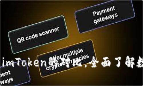 深入分析：BitP与imToken的对比，全面了解数字资产管理工具