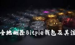 如何安全地删除Bitpie钱包