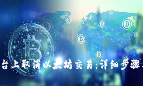 如何在B特派平台上取消以太坊交易：详细步骤与常见问题解答