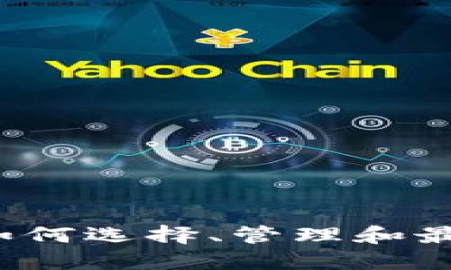 虚拟币投资指南：如何选择、管理和最大化你的数字资产